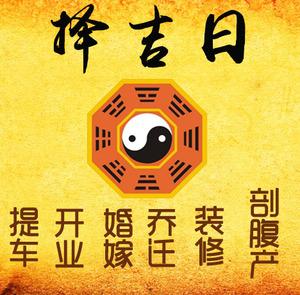 隆化择吉日