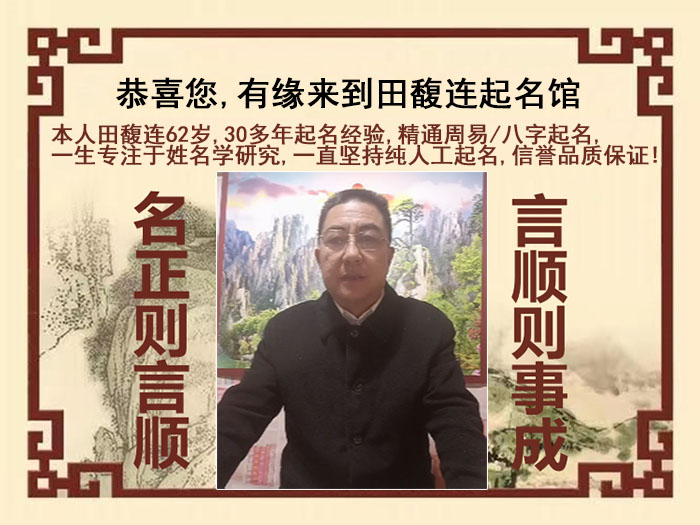 隆化尚名轩田馥连起名