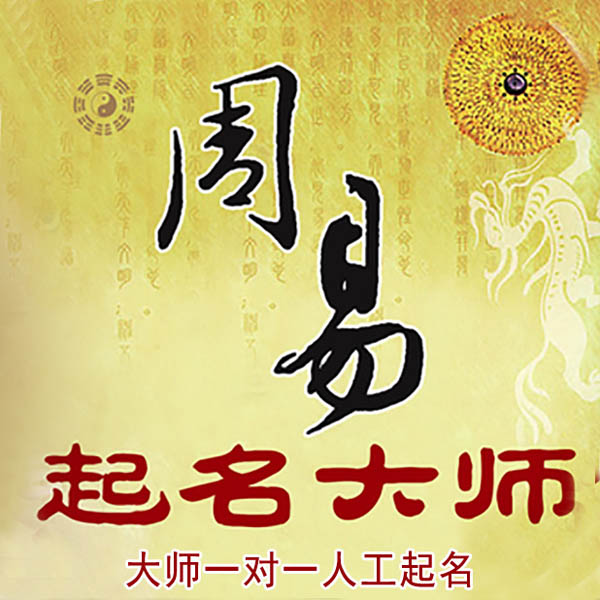 隆化起名大师 隆化大师起名 找田大师 41年起名经验