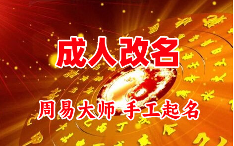 隆化成人改名-找大师一对一改名先分析后改名